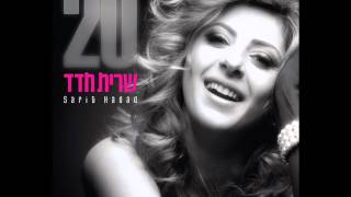 שרית חדד - 20 - האלבום המלא - Sarit Hadad