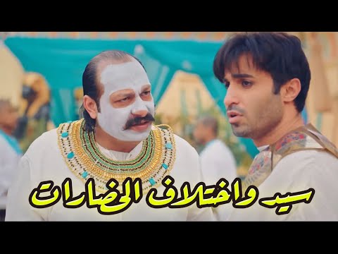 فيلم سيد واختلاف الحضارات للنجم أحمد فهمي والنجم محمد ثروت😂😂