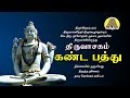 கண்ட பத்து திருவாசகம் Gandap Paththu Siva Dhamodharan Ayya Bak