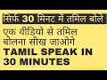 Tamil Speaking Course In Hindi Tamil Bhasha तमिल बोले