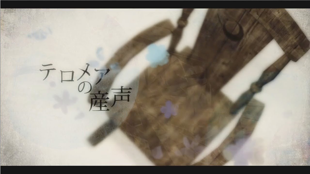 『テロメアの産声』 - Heavenz feat. 初音ミク