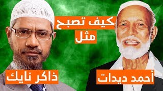 صورة كيف تصبح مثل أحمد ديدات وذاكر نايك؟ (الخطوة الأولى)