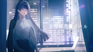 妄想疾患■ガール (New ver. / れるりり) - cover くろくも