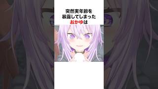 年齢を惜しげもなく言ってしまったホロメン【ホロライブ/切り抜き/猫又おかゆ/宝鐘マリン】 #shorts #short