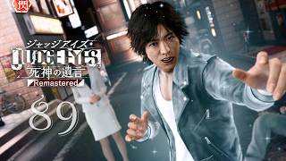 [ジャッジアイズ] 89. 真冬さんをエスコートするのだ！あまねさんとの恋のゆくえはいかに？！[Judgment]