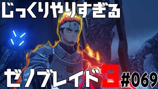じっくりやりすぎる【ゼノブレイド3】#069