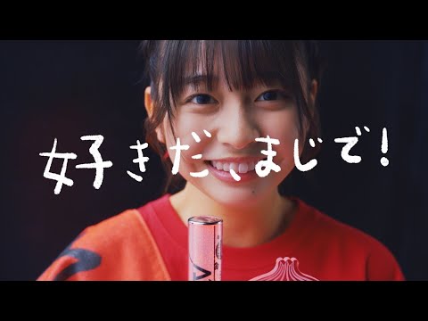 【MV】Appare!『好きだ、まじで！』
