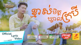 ខ្មាសមិត្តឃ្វាលក្របី - ម៉ៅ ហាជី - Mao Hachi - Official Lyric Video