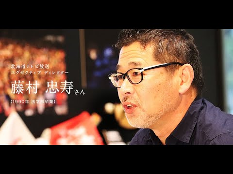 「北大人群像～フロンティア精神の体現者たち～」第一回　藤村 忠寿さん（1990年　法学部卒業）【北海道大学公式】