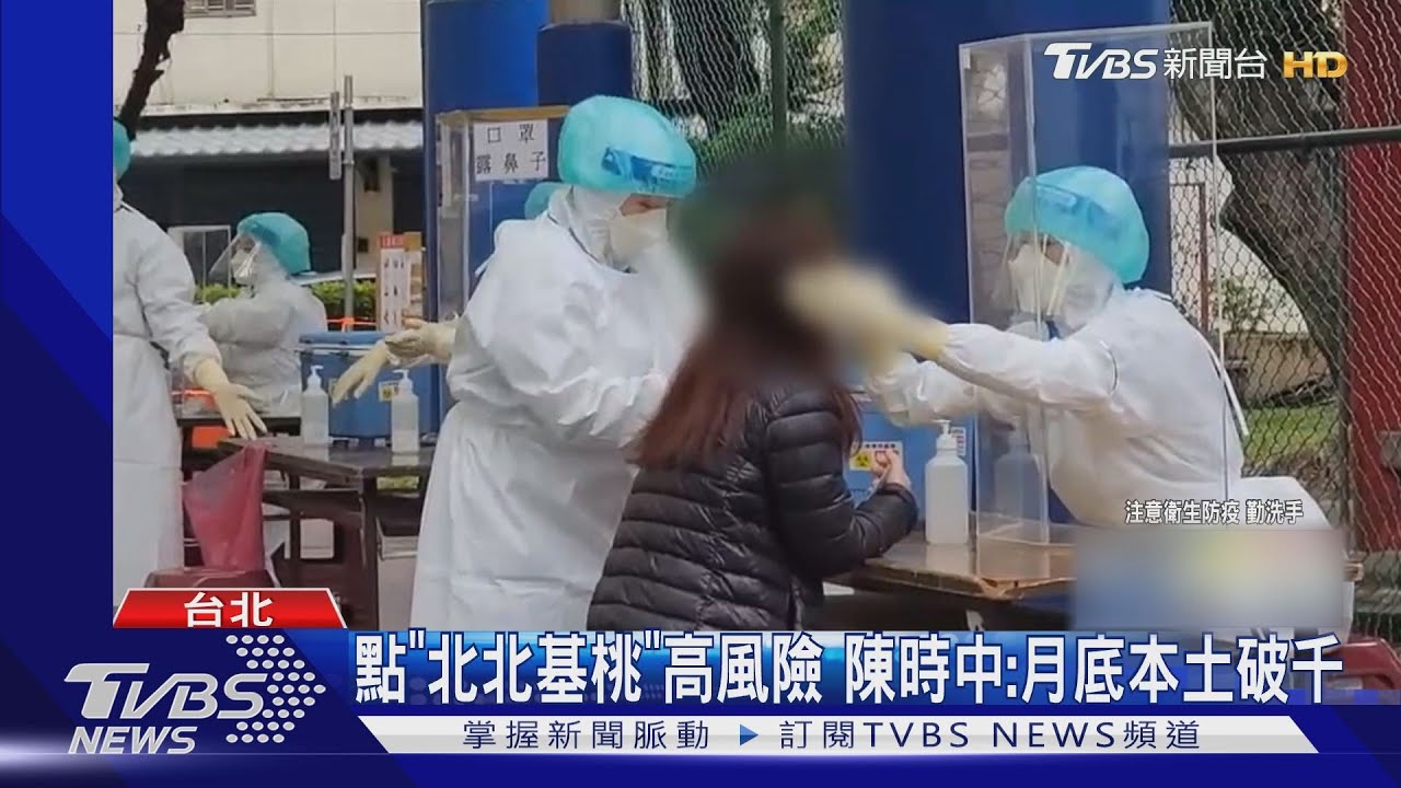 點「北北基桃」高風險 陳時中:月底本土破千