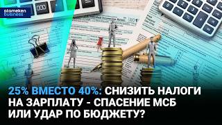 Снизить налоги: депутат Кошмамбетов предложил реформу нагрузки на ФОТ