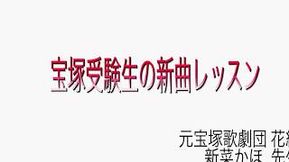 新菜先生の新曲レッスン⑦のサムネイル