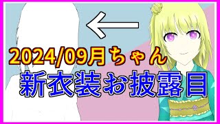 【新衣装お披露目】2024年09月ちゃん！｜毎月姿の変わる｜VTuber｜