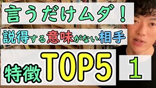 【その１】言うだけムダ！説得する意味がない相手の特徴TOP5　【DaiGo切り抜き】
