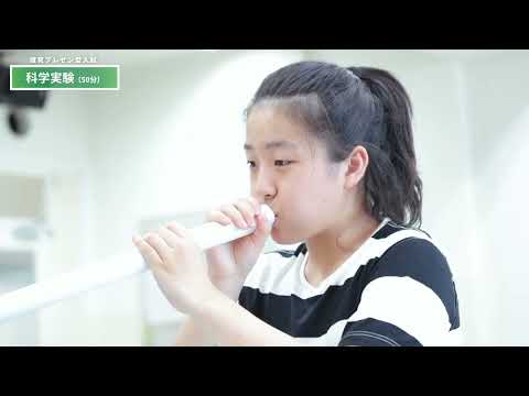 文京学院大学女子中学校 高等学校：中学「探究プレゼン型入試」（サンプル動画）