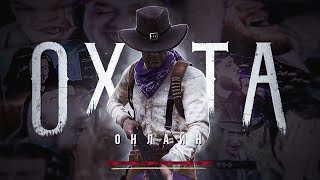 Охота Онлайн w/ RUHUNT Streamers