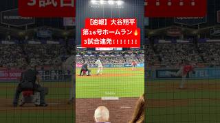 【速報】大谷翔平 3試合連続の16号ホームラン🔥 古巣エンゼルスから一発!! #大谷翔平 #大谷 #ドジャース #ホームラン #今日の大谷さん #盗塁 #現地映像 #第16号 #16号 #3試合連続