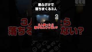 悪ふざけで落ちまくる3人【Escape the Backrooms】 #shorts