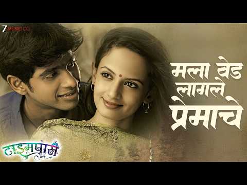 Mala Ved Laagale Premache (Lyrical) — watch video