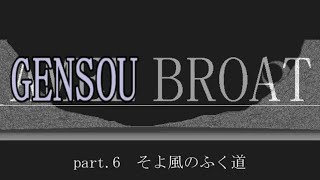 【Win版AMEL BROAT】GENSOU BROAT part.6【ゆっくり朗読劇風】