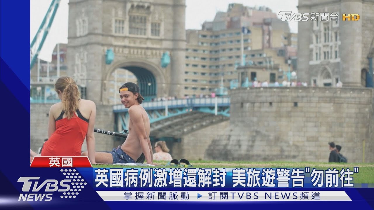英國病例激增還解封　美發旅遊警告「勿前往」
