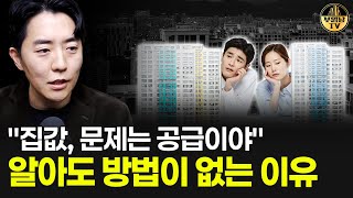 "집값, 문제는 공급이야" 알아도 방법이 없는 이유