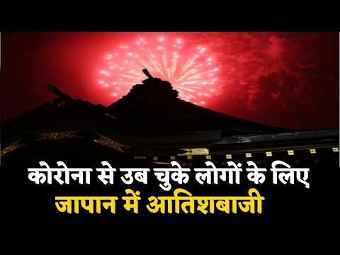 Corona से उब चुके लोगों के लिए Tokyo के आसमान में आतिशबाजी- News 360 Tv