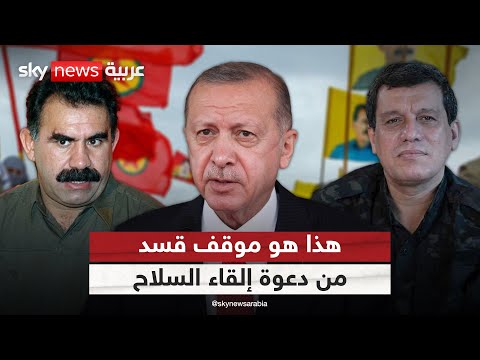 فيديو | حزب العمال الكردستاني يوافق على إلقاء السلاح.. وهذا موقف قسد | #التاسعة