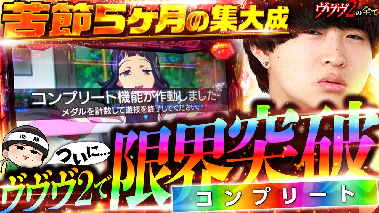 【コンプリート】ヴヴヴ2で限界突破コンプリート #56【ヴヴヴ2の全て】ヴァルヴレイヴ2 スロット　】