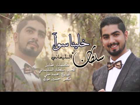 خلينا سوا سلطان السليماني
