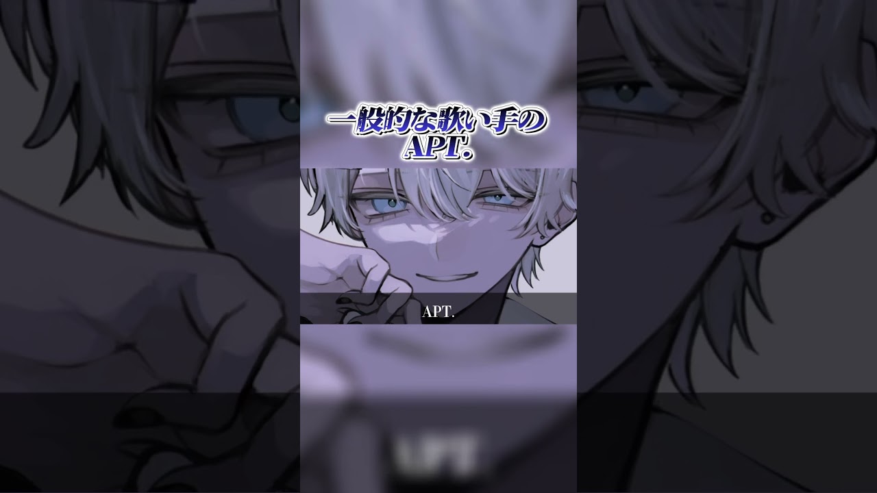 一般的な歌い手がAPT.歌ってみた