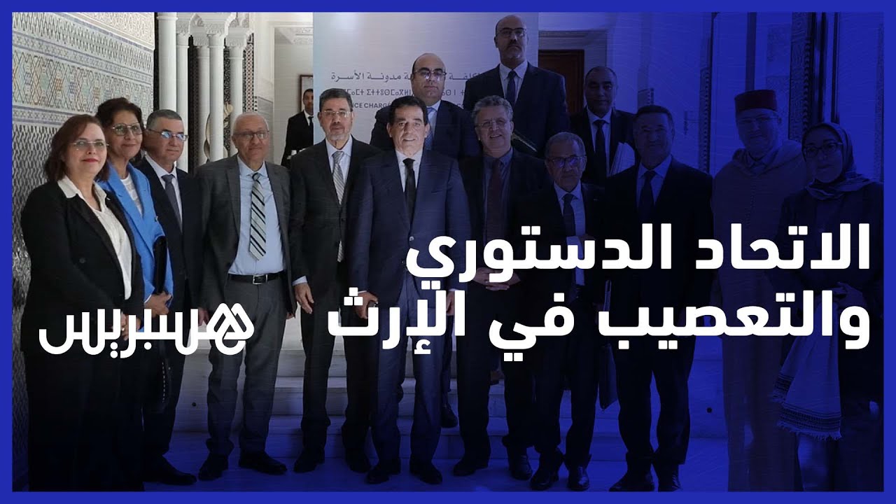 الاتحاد الدستوري يطالب بمراجعة التعصيب في الإرث thumbnail