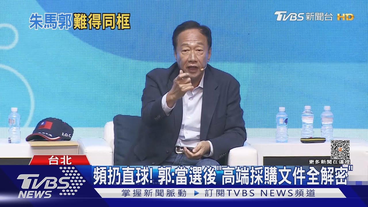 頻扔直球！　郭台銘：當選後「高端採購文件全解密」