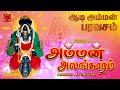 ஆடி முழுதும் கேட்கும் அம்மன் பரவச பாடல்கள் | அம்மன் அலங்காரம் | Aadi Amman songs | Amman Alangaram ஆடி முழுதும் கேட்கும் அம்மன் பரவச பாடல்கள் | அம்மன் அலங்காரம் | Aadi Amman songs | Amman Alangaram