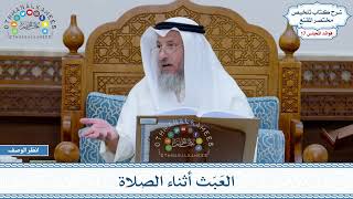 869 - العَبَث أثناء الصلاة - عثمان الخميس