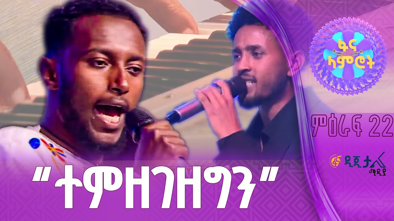 መቀለጽ የሚችል ጉሮሮ | ታምራት ፍቅሩ | የአብስራ መቅድም