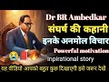 Dr BR Ambedkar इनके संघर्ष की कहानी Powerful Motivational Video �