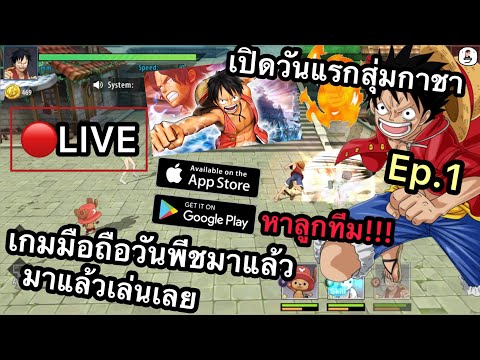 🔴 มาแล้ว!! เกมมือถือวันพีชวันแรกโครตมันหาลูกทีมเพิ่มกันสุ่มกาชารัวๆ OPG: One Piece Pirates Legend
