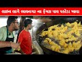 લાઇન લાગે પાઉં પકોડા માટે / jay Khodiyar Pakoda House | Bhavnagar food