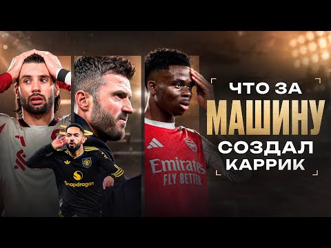 Как же ПОХОРОШЕЛ МЮ при Каррике • Что с Ливерпулем случилось? • Обзор матча