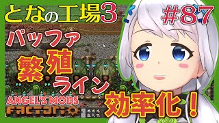 【Factorio】#87 パッファの繁殖場を効率良く回す為に整備【となの工場３ / とな】【Angel's mods】