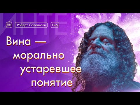 Роберт Сапольски. Винá — морально устаревшее понятие [Vert Dider] 6/6