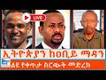 ኢትዮጵያን ከዐቢይ ማዳን ልዩ የቀጥታ ስርጭት መድረክ