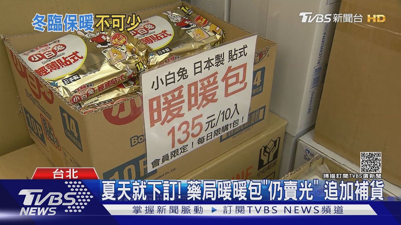 天冷！電暖器夯、冬被下殺28折　暖暖包缺貨