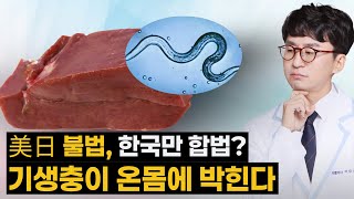 미국 일본은 불법인데 한국은 합법? 암을 유발하는 기생충. 약국 구충제 먹어도 효과없습니다.