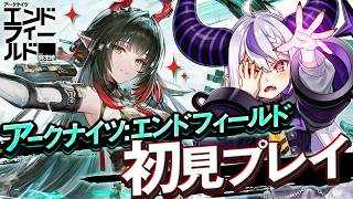 【初見プレイ】マジで何も知らないんだけどお姉さんいる！？アークナイツエンドフィールド【ラプラス・ダークネス/ホロライブ】