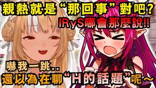 【FlaRyS】聊到YabalRyS都出來了w 阿火與IRyS兩人火力全開大聊BL性癖！【Hololive中文精華】【IRyS/不知火フレア/ホロライブ切り抜き】