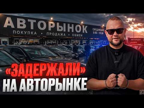 Авторынок Витебска: на меня вызвали МИЛИЦИЮ!