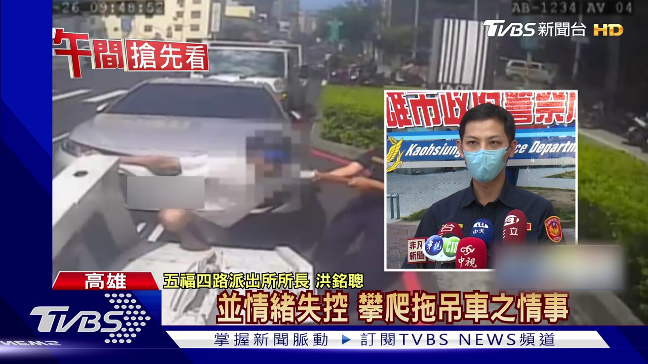 不准拖走!追攔拖吊車 男緊抓不放又襲警