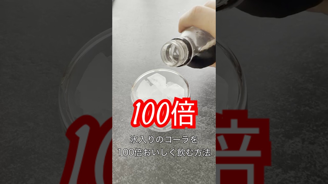 氷入りのコーラを100倍おいしく飲む方法　#コーラ #炭酸 #炭酸飲料 #裏技 #便利技